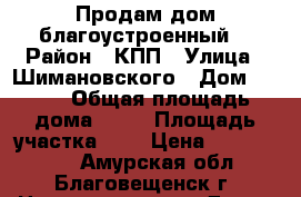 Продам дом благоустроенный  › Район ­ КПП › Улица ­ Шимановского › Дом ­ 169 › Общая площадь дома ­ 90 › Площадь участка ­ 6 › Цена ­ 5 500 000 - Амурская обл., Благовещенск г. Недвижимость » Дома, коттеджи, дачи продажа   . Амурская обл.,Благовещенск г.